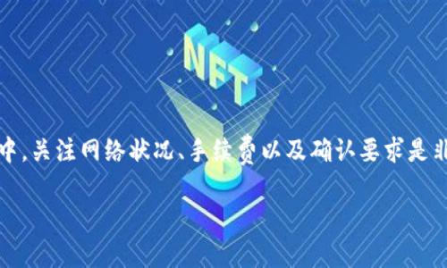 要向Tokenim转币，到账时间通常会受多种因素的影响，包括网络拥堵状况、所使用的区块链类型以及具体的转账方式。以下是一些常见情况的详细说明，这可以帮助你更好地理解转账过程及其时间：

### 1. 区块链网络的速度
不同的区块链有不同的交易确认时间。例如，比特币网络的平均确认时间大约为10分钟，而以太坊的平均确认时间则在15秒左右。这意味着如果你向Tokenim转币使用的是比特币，它可能需要更长时间确认。

### 2. 网络拥堵情况
在网络拥堵时，交易的确认时间可能会显著延长。如果讯息量大，矿工可能会优先处理支付更高手续费的交易，你的转账可能会因为手续费设置过低而被延迟。

### 3. 确认次数要求
Tokenim或其他一些交易平台可能会要求一定数量的确认才能视为到账。例如，某些平台要求6次确认才能保证交易的安全性。这也会影响到账时间。

### 4. 平台的处理时间
即使区块链确认了交易，Tokenim平台也可能需要一些时间来处理这些交易。例如，在高峰时段，平台的处理速度可能变慢。

### 5. 转账时间的总结
综合考虑以上因素，从你发起转账到Tokenim到账所需的时间通常在十分钟到几小时不等。用户可以在转账前了解最新的网络状态和手续费情况，以便降低延迟的发生。

### 相关问题讨论

#### 问题1：转账失败的原因是什么？
有时候转账可能会失败，这通常与以下几个因素有关：
ul
    listrong地址错误：/strong 输入错误的钱包地址是常见的失败原因。/li
    listrong手续费不足：/strong 过低的手续费可能导致交易被拒绝。确保支付足够的交易费。/li
    listrong网络堵塞：/strong 高峰期的网络堵塞会影响交易处理。/li
/ul
虽然这些情况听起来有些令人沮丧，但了解了原因后，我们可以采取一些预防措施，如仔细查看地址和合理设置手续费，尽量避免失误带来的麻烦。

#### 问题2：能快速到账的转账方式有哪些？
如果你希望加快转账速度，可以考虑以下几种方式：
ul
    listrong使用快速确认的币：/strong 如USDT等稳定币转账速度较快，且手续费通常较低。/li
    listrong支付高额手续费：/strong 在网络高峰时段支付高额手续费可提升交易优先级。/li
    listrong选择低拥堵网络：/strong 使用交易量小的币种，通常确认速度更快。/li
/ul
当然，快速到账的方式往往伴随着其他因素，你可能需要在费用与速度之间做出权衡，真实地说有些遗憾。

### 总结
通过以上对Tokenim转币到账时间的分析和相关问题的解答，希望能帮助你在进行虚拟货币的转账时更加顺利。转账的过程中，关注网络状况、手续费以及确认要求是非常重要的，不仅能节省时间，还有助于确保交易的安全性。在这一领域持续学习和提升技能，总觉得是一件值得投资的事情。 

希望以上信息可以帮助到你，若有其他具体问题，欢迎随时咨询！