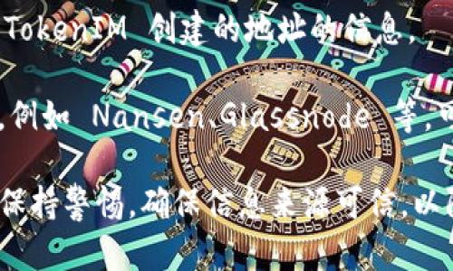 要确定哪些地址是由 TokenIM 创建的，可以采用以下几种方法：

1. **查看官方文档和公告**：TokenIM 如果发布了关于其托管地址的官方文档或公告，通常会列出它们所使用的地址。这是获取信息的最直接方式。

2. **区块链浏览器查询**：使用区块链浏览器（如 Etherscan、BscScan等）查看特定的交易或合约地址。通过查找 TokenIM 的合约地址，您能够看到与之相关的所有交易记录，从而判断哪些地址与 TokenIM 相关。

3. **社区讨论和论坛**：参与与 TokenIM 相关的社区讨论，比如 Reddit、Telegram 或 Discord 群组，您可以向其他用户询问或搜索历史消息，看看是否有共享的地址信息。

4. **社交媒体**：关注 TokenIM 的社交媒体账号（如 Twitter、Facebook 等）也能时不时获取相关信息，他们可能会分享一些与其服务相关的地址或资产情况。

5. **开发者工具和API**：如果您具备一定的技术能力，可以使用区块链 API 来编程查询 TokenIM 创建的地址的信息。

6. **使用相关分析工具**：一些区块链分析工具可以帮助您更好地跟踪和分析地址与交易，例如 Nansen、Glassnode 等，可以提供更深入的见解。

通过以上方法，您可以较为准确地找出哪些地址可能是由 TokenIM 创建和管理的。请始终保持警惕，确保信息来源可信，以防止信息误导。