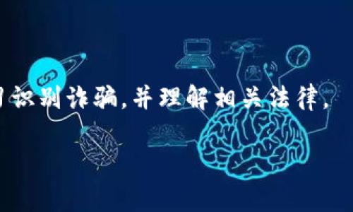 关于“骗取虚拟币”的法律问题，通常涉及到诈骗、网络犯罪等相关法律条款。以下是对这一主题的详细讨论。

### 一、虚拟币的法律地位

在讨论骗取虚拟币的法律后果之前，首先要明确虚拟币的法律地位。根据不同国家和地区的法律，虚拟币（如比特币、以太坊等）可能被视为财产或商品，这意味着相关的财产犯罪法律也适用于虚拟币的诈骗。

### 二、骗取虚拟币的方式

骗取虚拟币的方式多种多样，包括但不限于以下几种：

1. **网络钓鱼**：通过假冒网站或应用程序获取用户的私钥或密码，从而盗取其虚拟币。
2. **投资诈骗**：以高回报为诱饵，欺骗大众投资虚拟币项目，实际上并不存在的虚拟币。
3. **恶意软件**：通过病毒或木马程序，窃取用户的虚拟币。

每种方式因其手法和影响的不同，会对受害者造成不同程度的经济损失，也相应影响其法律后果。

### 三、法律后果

在很多国家和地区，骗取虚拟币被视为诈骗行为，通常会面临以下法律后果：

- **刑事责任**：根据诈骗金额的不同，可能面临数年到数十年的监禁处罚。例如，在中国，诈骗金额达到一定数额就可以被判处有期徒刑并处以罚金。
- **民事责任**：除了刑事处罚，受害者还可以通过民事诉讼要求赔偿损失。

### 四、各国法律的差异

各国对虚拟币诈骗的法律规定存在差异。例如：

- **中国**：法律明确虚拟币属于财产，诈骗虚拟币会根据诈骗数额判刑。
- **美国**：根据州法律不同，可能会以联邦诈骗法进行起诉，处罚也会比较严厉。
- **欧洲**：不同国家对虚拟币的定义和立法不一，处理诈骗案件时会有所不同。

### 五、可能的相关问题

为了更深入了解这一主题，以下是两个可能的相关问题：

#### 问题一：如何识别虚拟币诈骗？

对于投资虚拟币的用户来说，识别诈骗手段是非常重要的。首先，要警惕那些承诺高回报的投资项目，真心觉得“天上不会掉馅饼”。其次，检查项目的透明度和合法性，查看其官方网站、白皮书以及团队背景等信息是否真实可信。

#### 问题二：被诈骗后该怎么做？

如果不幸成为虚拟币诈骗的受害者，首先应该及时保存所有相关证据，包括交易记录、聊天记录等。如果诈骗金额较大，应及时向警方报案，并考虑寻求法律咨询，了解自己的权益和可以采取的法律措施。

### 结论

随着虚拟币市场的火热，相关的法律问题也愈加重要。为了保护自己的权益，用户需提高警惕，学习识别诈骗，并理解相关法律。

希望以上信息能对你有所帮助，为你提供对虚拟币诈骗相关法律问题的全面了解。