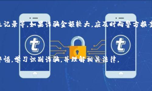 关于“骗取虚拟币”的法律问题，通常涉及到诈骗、网络犯罪等相关法律条款。以下是对这一主题的详细讨论。

### 一、虚拟币的法律地位

在讨论骗取虚拟币的法律后果之前，首先要明确虚拟币的法律地位。根据不同国家和地区的法律，虚拟币（如比特币、以太坊等）可能被视为财产或商品，这意味着相关的财产犯罪法律也适用于虚拟币的诈骗。

### 二、骗取虚拟币的方式

骗取虚拟币的方式多种多样，包括但不限于以下几种：

1. **网络钓鱼**：通过假冒网站或应用程序获取用户的私钥或密码，从而盗取其虚拟币。
2. **投资诈骗**：以高回报为诱饵，欺骗大众投资虚拟币项目，实际上并不存在的虚拟币。
3. **恶意软件**：通过病毒或木马程序，窃取用户的虚拟币。

每种方式因其手法和影响的不同，会对受害者造成不同程度的经济损失，也相应影响其法律后果。

### 三、法律后果

在很多国家和地区，骗取虚拟币被视为诈骗行为，通常会面临以下法律后果：

- **刑事责任**：根据诈骗金额的不同，可能面临数年到数十年的监禁处罚。例如，在中国，诈骗金额达到一定数额就可以被判处有期徒刑并处以罚金。
- **民事责任**：除了刑事处罚，受害者还可以通过民事诉讼要求赔偿损失。

### 四、各国法律的差异

各国对虚拟币诈骗的法律规定存在差异。例如：

- **中国**：法律明确虚拟币属于财产，诈骗虚拟币会根据诈骗数额判刑。
- **美国**：根据州法律不同，可能会以联邦诈骗法进行起诉，处罚也会比较严厉。
- **欧洲**：不同国家对虚拟币的定义和立法不一，处理诈骗案件时会有所不同。

### 五、可能的相关问题

为了更深入了解这一主题，以下是两个可能的相关问题：

#### 问题一：如何识别虚拟币诈骗？

对于投资虚拟币的用户来说，识别诈骗手段是非常重要的。首先，要警惕那些承诺高回报的投资项目，真心觉得“天上不会掉馅饼”。其次，检查项目的透明度和合法性，查看其官方网站、白皮书以及团队背景等信息是否真实可信。

#### 问题二：被诈骗后该怎么做？

如果不幸成为虚拟币诈骗的受害者，首先应该及时保存所有相关证据，包括交易记录、聊天记录等。如果诈骗金额较大，应及时向警方报案，并考虑寻求法律咨询，了解自己的权益和可以采取的法律措施。

### 结论

随着虚拟币市场的火热，相关的法律问题也愈加重要。为了保护自己的权益，用户需提高警惕，学习识别诈骗，并理解相关法律。

希望以上信息能对你有所帮助，为你提供对虚拟币诈骗相关法律问题的全面了解。