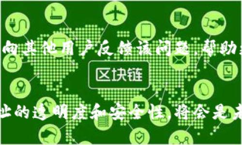 Tokenim合约地址是指在区块链上用于表示特定代币的智能合约的地址。在区块链生态系统中，代币（Token）通常是基于某种协议（如以太坊的ERC-20标准）创建的，而每个代币的合约地址是唯一的，类似于一个身份证号码，能够标识和定位该代币的合约。

以下是对Tokenim合约地址的详细解释：

1. Tokenim合约地址的定义
在区块链环境中，所有的代币交易与管理都是通过智能合约来实现的。Tokenim合约地址即是智能合约在区块链上的唯一标识符。开发者在创建一种新的代币时，会编写相关的智能合约代码，然后将其部署到区块链上，这时就会生成一个合约地址。用户和其他合约可以通过这个地址来进行代币的交易、转账和查询等操作。

2. 智能合约与Tokenim合约地址的关系
智能合约是一种自动执行、控制和文档化法律协议的计算机程序。Tokenim合约地址背后的智能合约会定义代币的各种属性，比如总供应量、转账机制、持有人权益等。开发者可以通过合约地址与区块链进行互动，用户也可以通过这个地址来操作与该代币有关的所有事务。

3. Tokenim合约地址的查找和使用
用户可以通过区块链浏览器（如Etherscan）查找特定的Tokenim合约地址。输入相关的代币名称或符号，便可以找到其合约地址。在进行代币交易时，用户必须确保使用正确的合约地址，因为错误的合约地址可能导致资金损失。此外，一些交易所也会列出常用代币的合约地址供用户参考。

4. Tokenim合约地址的重要性
合约地址的正确性非常重要，尤其是在加密货币市场，这个市场充满了骗局和虚假代币。通过核实合约地址，用户可以避免陷入项目骗局。例如，用户在交易代币时，需要确保代币的合约地址来自可靠的来源，以防交易的是假代币。真正的代币合约地址是经过审计和验证的，用户在轻信陌生的合约地址时务必小心。

5. Tokenim合约地址的未来发展
随着区块链技术的不断发展，Tokenim合约地址的功能也会不断扩展。未来可能会看到合约地址与去中心化金融（DeFi）、非同质化代币（NFT）等新兴领域的结合，推动更为复杂的智能合约机制。例如，多签名合约、自动化做市商（AMM）等，都是依托于合约地址实现的全新金融工具。

6. 相关问题探讨

h4问题一：如何确保Tokenim合约地址的安全性？/h4
对于用户来说，确保Tokenim合约地址的安全性是非常重要的一环。首先，用户应该通过可靠的区块链浏览器，核实代币的合约地址，确保地址的准确性。其次，选择那些已经通过审计的代币项目，尽量 Avoid unknown 或未验证的合约。此外，用户在转账代币时，还应仔细检查地址是否一致，尤其是在多个转账过程中，避免因输入错误而导致的资金损失。总之，保持警惕、勤于验证是获取安全保障的关键。

h4问题二：如果我遇到假Tokenim合约地址该怎么办？/h4
在区块链世界里，假Tokenim合约地址的存在带来了许多困扰。一旦发现某个代币的合约地址可疑或出现虚假代币，用户应立即停止与该合约的任何交易。随后，可以通过社区平台、社交媒体或论坛等向其他用户反馈该问题，帮助更多的人避免上当受骗。此外，一些专业的区块链安全公司也提供代币审计服务，用户可以向他们寻求帮助。此外，加强对市场动向的关注，增强自己的判断力，对于规避假 Tokenim合约是十分重要的。

总结
总的来说，Tokenim合约地址是区块链代币世界的一个重要组成部分。它不仅决定了代币的安全性和可靠性，还影响着用户在加密市场中的交易体验。随着区块链技术的日益成熟，进一步提高合约地址的透明度和安全性，将会是未来发展的一个趋势。希望每位用户在进入这一领域时，都能深思熟虑，谨慎操作，实现金融自由的梦想。