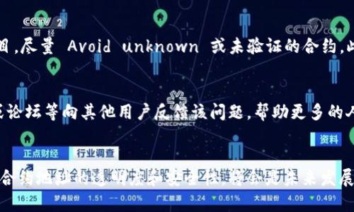 Tokenim合约地址是指在区块链上用于表示特定代币的智能合约的地址。在区块链生态系统中，代币（Token）通常是基于某种协议（如以太坊的ERC-20标准）创建的，而每个代币的合约地址是唯一的，类似于一个身份证号码，能够标识和定位该代币的合约。

以下是对Tokenim合约地址的详细解释：

1. Tokenim合约地址的定义
在区块链环境中，所有的代币交易与管理都是通过智能合约来实现的。Tokenim合约地址即是智能合约在区块链上的唯一标识符。开发者在创建一种新的代币时，会编写相关的智能合约代码，然后将其部署到区块链上，这时就会生成一个合约地址。用户和其他合约可以通过这个地址来进行代币的交易、转账和查询等操作。

2. 智能合约与Tokenim合约地址的关系
智能合约是一种自动执行、控制和文档化法律协议的计算机程序。Tokenim合约地址背后的智能合约会定义代币的各种属性，比如总供应量、转账机制、持有人权益等。开发者可以通过合约地址与区块链进行互动，用户也可以通过这个地址来操作与该代币有关的所有事务。

3. Tokenim合约地址的查找和使用
用户可以通过区块链浏览器（如Etherscan）查找特定的Tokenim合约地址。输入相关的代币名称或符号，便可以找到其合约地址。在进行代币交易时，用户必须确保使用正确的合约地址，因为错误的合约地址可能导致资金损失。此外，一些交易所也会列出常用代币的合约地址供用户参考。

4. Tokenim合约地址的重要性
合约地址的正确性非常重要，尤其是在加密货币市场，这个市场充满了骗局和虚假代币。通过核实合约地址，用户可以避免陷入项目骗局。例如，用户在交易代币时，需要确保代币的合约地址来自可靠的来源，以防交易的是假代币。真正的代币合约地址是经过审计和验证的，用户在轻信陌生的合约地址时务必小心。

5. Tokenim合约地址的未来发展
随着区块链技术的不断发展，Tokenim合约地址的功能也会不断扩展。未来可能会看到合约地址与去中心化金融（DeFi）、非同质化代币（NFT）等新兴领域的结合，推动更为复杂的智能合约机制。例如，多签名合约、自动化做市商（AMM）等，都是依托于合约地址实现的全新金融工具。

6. 相关问题探讨

h4问题一：如何确保Tokenim合约地址的安全性？/h4
对于用户来说，确保Tokenim合约地址的安全性是非常重要的一环。首先，用户应该通过可靠的区块链浏览器，核实代币的合约地址，确保地址的准确性。其次，选择那些已经通过审计的代币项目，尽量 Avoid unknown 或未验证的合约。此外，用户在转账代币时，还应仔细检查地址是否一致，尤其是在多个转账过程中，避免因输入错误而导致的资金损失。总之，保持警惕、勤于验证是获取安全保障的关键。

h4问题二：如果我遇到假Tokenim合约地址该怎么办？/h4
在区块链世界里，假Tokenim合约地址的存在带来了许多困扰。一旦发现某个代币的合约地址可疑或出现虚假代币，用户应立即停止与该合约的任何交易。随后，可以通过社区平台、社交媒体或论坛等向其他用户反馈该问题，帮助更多的人避免上当受骗。此外，一些专业的区块链安全公司也提供代币审计服务，用户可以向他们寻求帮助。此外，加强对市场动向的关注，增强自己的判断力，对于规避假 Tokenim合约是十分重要的。

总结
总的来说，Tokenim合约地址是区块链代币世界的一个重要组成部分。它不仅决定了代币的安全性和可靠性，还影响着用户在加密市场中的交易体验。随着区块链技术的日益成熟，进一步提高合约地址的透明度和安全性，将会是未来发展的一个趋势。希望每位用户在进入这一领域时，都能深思熟虑，谨慎操作，实现金融自由的梦想。