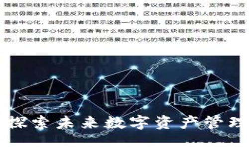 Tokenim：探索未来数字资产管理的新趋势