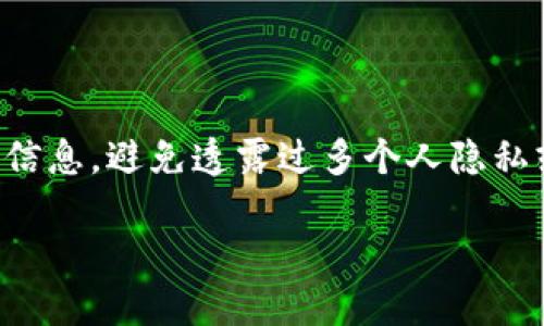 在 ImToken 中，转账备注是用户在进行数字资产转账时，添加的一段文字说明。这个备注可以帮助用户在未来回顾交易记录时，快速识别出这笔转账的目的或相关信息。它类似于传统银行转账时的备注功能，能够提供额外的上下文，便于识别和记录。

需要注意的是，转账备注通常不会影响转账的执行和资产的到达，只是为了便于用户对交易的理解和管理。如果你在向朋友或家人转账时，可以在备注中写上“生日礼物”或“餐费”，这样在查看交易记录时就很容易回忆起这笔费用的用途。

在使用 ImToken 等数字钱包时，虽然转账备注是个便利功能，但用户最好还是确保第一次进行转账时输入正确的接收地址，以免因为地址错误而导致资产不可找回。真心觉得，有时候在转账时花点时间多加个备注，即使是帮助未来一下的小细节，都是值得的。它不仅可以帮助自己整理思绪，也可能在对方收到款项时带来更多的温暖与理解。

转账备注的用途

转账备注的主要用途包括：
ul
    li帮助用户记忆转账目的：在交易历史中添加备注，可以帮助用户快速理解每一笔交易的原因。例如，买了某个商品、偿还借款，或者是简单的朋友间的互相支持。/li
    li增加透明度：当与他人分享账户或交易记录时，备注可以增进透明度，让与之相关的人了解资金的流动情况。/li
    li便于财务管理：对于喜欢记录收支的人来说，详尽的备注让他们轻易筛选出属于哪段时间的交易，甚至可以帮助进行预算计划。/li
/ul

如何在 ImToken 中添加转账备注？

在 ImToken 中进行转账时，添加备注的操作非常简单。在输入收款地址和金额后，你会看到输入备注的选项。只需点击该选项并输入你的备注内容，确认后完成转账。切记，不要在此处添加过多个人私密信息，毕竟这个备注会被记录在网络上，有点遗憾的是，区块链是公开透明的，所以保护个人隐私信息同样重要。

可能遇到的问题

许多新用户会在使用 ImToken 进行转账时遇到一些问题，以下是两个常见问题的详细解答。

问题一：如何确保我的转账被成功执行？

首先，确保你复制的收款地址是正确的，地址一旦错误，资产将会丢失。然后，检查网络状态，如以太坊网络或者比特币网络，确认交易没有拥堵。此外，仔细查看每一个输入信息。真的有点懊恼的是，简单的错误往往会造成不必要的损失。可以选择适当的转账手续费，以提高你的交易被优先处理的概率。在确认所有信息无误后，点击转账，并根据网络状况耐心等待交易确认。

问题二：转账备注可以被其他人看到吗？

是的，转账备注在区块链上通常是公开的，这意味着任何人都可以查看到这个信息。虽说这样一来有助于追踪资金流向和避免欺诈，但有点遗憾的是，用户需要谨慎处理此信息，避免透露过多个人隐私或关键信息。建议在备注中只写一些简单的说明或标签，以便以后能轻松查询，真心觉得，保持简洁又有效的备注才是最明智的选择。

总之，转账备注作为 ImToken 中的一项便利功能，为用户提供了更好的资产管理经验，希望每个用户在使用时都能充分利用这项功能，记录生活的点滴。