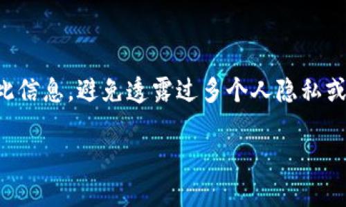 在 ImToken 中，转账备注是用户在进行数字资产转账时，添加的一段文字说明。这个备注可以帮助用户在未来回顾交易记录时，快速识别出这笔转账的目的或相关信息。它类似于传统银行转账时的备注功能，能够提供额外的上下文，便于识别和记录。

需要注意的是，转账备注通常不会影响转账的执行和资产的到达，只是为了便于用户对交易的理解和管理。如果你在向朋友或家人转账时，可以在备注中写上“生日礼物”或“餐费”，这样在查看交易记录时就很容易回忆起这笔费用的用途。

在使用 ImToken 等数字钱包时，虽然转账备注是个便利功能，但用户最好还是确保第一次进行转账时输入正确的接收地址，以免因为地址错误而导致资产不可找回。真心觉得，有时候在转账时花点时间多加个备注，即使是帮助未来一下的小细节，都是值得的。它不仅可以帮助自己整理思绪，也可能在对方收到款项时带来更多的温暖与理解。

转账备注的用途

转账备注的主要用途包括：
ul
    li帮助用户记忆转账目的：在交易历史中添加备注，可以帮助用户快速理解每一笔交易的原因。例如，买了某个商品、偿还借款，或者是简单的朋友间的互相支持。/li
    li增加透明度：当与他人分享账户或交易记录时，备注可以增进透明度，让与之相关的人了解资金的流动情况。/li
    li便于财务管理：对于喜欢记录收支的人来说，详尽的备注让他们轻易筛选出属于哪段时间的交易，甚至可以帮助进行预算计划。/li
/ul

如何在 ImToken 中添加转账备注？

在 ImToken 中进行转账时，添加备注的操作非常简单。在输入收款地址和金额后，你会看到输入备注的选项。只需点击该选项并输入你的备注内容，确认后完成转账。切记，不要在此处添加过多个人私密信息，毕竟这个备注会被记录在网络上，有点遗憾的是，区块链是公开透明的，所以保护个人隐私信息同样重要。

可能遇到的问题

许多新用户会在使用 ImToken 进行转账时遇到一些问题，以下是两个常见问题的详细解答。

问题一：如何确保我的转账被成功执行？

首先，确保你复制的收款地址是正确的，地址一旦错误，资产将会丢失。然后，检查网络状态，如以太坊网络或者比特币网络，确认交易没有拥堵。此外，仔细查看每一个输入信息。真的有点懊恼的是，简单的错误往往会造成不必要的损失。可以选择适当的转账手续费，以提高你的交易被优先处理的概率。在确认所有信息无误后，点击转账，并根据网络状况耐心等待交易确认。

问题二：转账备注可以被其他人看到吗？

是的，转账备注在区块链上通常是公开的，这意味着任何人都可以查看到这个信息。虽说这样一来有助于追踪资金流向和避免欺诈，但有点遗憾的是，用户需要谨慎处理此信息，避免透露过多个人隐私或关键信息。建议在备注中只写一些简单的说明或标签，以便以后能轻松查询，真心觉得，保持简洁又有效的备注才是最明智的选择。

总之，转账备注作为 ImToken 中的一项便利功能，为用户提供了更好的资产管理经验，希望每个用户在使用时都能充分利用这项功能，记录生活的点滴。