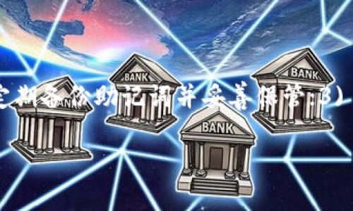 如果你的imToken钱包中的资金被转走了，首先要确认情况并采取措施来保护自己。以下是一些可能的步骤和建议：

第一步：确认转账记录
打开你的imToken钱包，查看最近的交易记录。确认是否真的有资金被转走，或者只是由于网络延迟导致信息更新不及时。如果确实有未知的转账，记下交易哈希和转账详情。

第二步：检查设备安全
确保你的手机或设备没有被感染恶意软件。检查是否有任何可疑的应用或文件，并使用安全软件进行全面扫描。保持设备操作系统和应用程序的更新，及时修补漏洞。

第三步：更改相关密码
若你在其他平台使用了相同的密码，务必要立即更改它们。此外，开启双重验证功能是一种有效的保护措施，可以增加你钱包的安全性。

第四步：联系imToken客服
与你的钱包服务提供商imToken联系，举报这一事件，并寻求帮助。提供尽可能多的相关信息，例如钱包地址、交易哈希、时间等，以帮助他们调查问题。

第五步：学习和提高安全意识
无论失窃情况的后果如何，增强安全意识都是至关重要的。了解常见的网络钓鱼手段和钱包安全建议，例如不随便点击链接、不在公共Wi-Fi上进行交易等。

第六步：考虑法律途径
如果损失较为严重，可以考虑向当地警方报案。很多国家和地区已经开始逐渐重视数字资产的安全问题，相关的法律也正在完善中。

总结
遇到资金被转走的情况确实让人感到焦虑和无助，但通过及时的应对措施、提高安全意识，我们可以有效减少未来的风险。希望你能尽快恢复资金，并提高警惕，保护好自己的数字资产。

### 可能相关的问题

#### 问题1：imToken钱包安全性如何？
安全性分析
imToken作为一个知名的数字钱包，通常被视为相对安全的选择。然而，再好的钱包也不是绝对安全的。你需要定期更新软件、确认官网链接、保护好自己的私钥和助记词。许多用户在交易时可能不知不觉中上当受骗，因此，保持警惕，增强安全意识是重中之重。

#### 问题2：如何防止未来的资金被盗？
防盗建议
如果你真心从这次的事件中吸取教训，可以采取以下措施来增强钱包的安全性：1) 使用强密码和双重验证；2) 定期备份助记词并妥善保管；3) 使用硬件钱包来存储大额数字资产；4) 不随便下载网络不明的应用；5) 实时关注市场动态，及时了解外部风险。

真心希望你在今后的投资旅程中一帆风顺，钱包安全无忧。如果还有更多问题或疑虑，请随时咨询专业人士。