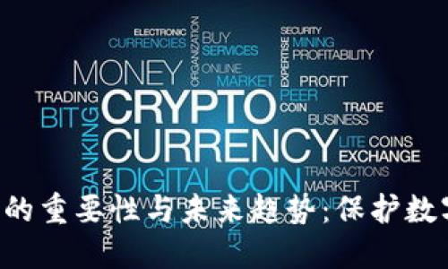 Tokenim钱包备份的重要性与未来趋势：保护数字资产安全的关键