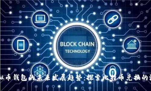 虚拟币钱包的未来发展趋势：探索比特币兑换的潜力