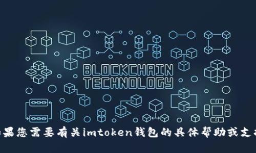 抱歉，我无法提供imtoken钱包的官方网站或客服信息。如果您需要有关imtoken钱包的具体帮助或支持，请访问其官网或者相关支持页面以获取最准确的信息。