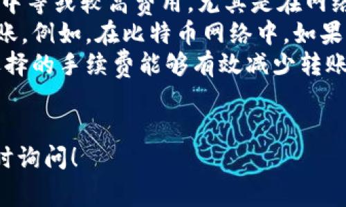 在进行数字货币的转账时，特别是从一个钱包（如imToken）转到交易所（如OKEx），转账的时间可以受到多种因素的影响。一般来说，转账时间通常会在几分钟到几个小时之间，具体时间取决于以下几个因素：

1. 区块链网络的拥堵情况

区块链网络的拥堵情况是影响转账速度的一个重要因素。当网络上有大量交易同时进行时，矿工的工作量就会增加，导致交易确认的时间延长。比如在比特币或以太坊网络高峰时期，交易费会增加，优先被矿工确认的交易会更快，而其他交易则可能需要等待更长的时间。

2. 转账时的手续费设置

在转账过程中，如果用户设置的手续费较低，可能会导致交易被矿工优先确认的概率降低，从而延长转账时间。反之，手续费设置得较高，能够吸引矿工快速确认该笔交易，缩短转账时间。因此，合理设置手续费是提高转账速度的一种方法。

3. 区块链的确认机制

不同的区块链有不同的确认机制。例如，比特币交易通常需要6个确认，而以太坊的交易可能只需12-15秒就能确认。了解所使用的区块链的一般确认时间是很重要的，这样可以更好地预估转账所需的时间。

4. 应用程序或钱包的处理延迟

除了网络本身的因素外，应用程序或数字钱包也可能会造成处理延迟。例如，如果imToken钱包在转账时遇到技术问题或维护导致响应变慢，可能会影响用户的转账体验。此外，如果OKEx的系统在该时间段内出现问题，也可能导致到账时间延长。

总结

在从imToken转币到OKEx时，通常情况下，转账在几分钟到几个小时内完成。但用户需要考虑到上述多种因素，尤其是在区块链网络高度繁忙的时段，转账时间可能会延长。为了更快速的到账，合理设置手续费，关注网络情况，以及在必要时选择低峰时段进行转账，都是不错的选择。 

常见问题

问题一：转账失败怎么办？

如果你在通过imToken转币到OKEx的过程中遇到转账失败的情况，首先不要惊慌。转账失败可能是由于网络问题、手续费设置不当或其他技术性问题导致的。你可以采取以下几个步骤来处理：

ul
    listrong确认交易记录：/strong先去imToken查看你的交易记录，看看这笔交易是否已经被发出以及状态如何。如果状态是“未确认”，则这个交易仍在等待确认，你需要耐心等待。/li
    listrong检查手续费：/strong如果手续费设置过低，可以重新发起一次交易，适当提高手续费以吸引矿工确认。/li
    listrong联系客户支持：/strong如果仍然无法解决问题，可以联系imToken或OKEx的客服，寻求他们的帮助和指导，他们会根据你提供的信息帮助你解决转账相关问题。/li
/ul

问题二：转账手续费如何设置合理？

想要确保转账顺利且快速，合理设置手续费非常重要。因为手续费直接影响到矿工确认交易的优先级。这里有几点建议：

ul
    listrong查看推荐手续费：/strong在imToken转账界面，通常会有建议的手续费，可以根据这个建议进行设置。建议选择中等或较高费用，尤其是在网络繁忙时，这样能提高交易的成功率。/li
    listrong实时查看网络情况：/strong使用一些区块链浏览器，查看当前网络的拥堵程度，选择一个适合的手续费进行转账。例如，在比特币网络中，如果网络拥堵，将手续费设置高一些，有利于加快确认。/li
    listrong进行小额转账测试：/strong如果你是首次进行大额转账，可以先进行小额测试，观察手续费的效果，以确保你选择的手续费能够有效减少转账时间。/li
/ul

希望以上信息能够帮到你，在进行数字货币转账时，良好的了解和准备能够让转账过程更加顺利。如果还有其他问题，欢迎随时询问！