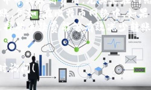 在进行数字货币的转账时，特别是从一个钱包（如imToken）转到交易所（如OKEx），转账的时间可以受到多种因素的影响。一般来说，转账时间通常会在几分钟到几个小时之间，具体时间取决于以下几个因素：

1. 区块链网络的拥堵情况

区块链网络的拥堵情况是影响转账速度的一个重要因素。当网络上有大量交易同时进行时，矿工的工作量就会增加，导致交易确认的时间延长。比如在比特币或以太坊网络高峰时期，交易费会增加，优先被矿工确认的交易会更快，而其他交易则可能需要等待更长的时间。

2. 转账时的手续费设置

在转账过程中，如果用户设置的手续费较低，可能会导致交易被矿工优先确认的概率降低，从而延长转账时间。反之，手续费设置得较高，能够吸引矿工快速确认该笔交易，缩短转账时间。因此，合理设置手续费是提高转账速度的一种方法。

3. 区块链的确认机制

不同的区块链有不同的确认机制。例如，比特币交易通常需要6个确认，而以太坊的交易可能只需12-15秒就能确认。了解所使用的区块链的一般确认时间是很重要的，这样可以更好地预估转账所需的时间。

4. 应用程序或钱包的处理延迟

除了网络本身的因素外，应用程序或数字钱包也可能会造成处理延迟。例如，如果imToken钱包在转账时遇到技术问题或维护导致响应变慢，可能会影响用户的转账体验。此外，如果OKEx的系统在该时间段内出现问题，也可能导致到账时间延长。

总结

在从imToken转币到OKEx时，通常情况下，转账在几分钟到几个小时内完成。但用户需要考虑到上述多种因素，尤其是在区块链网络高度繁忙的时段，转账时间可能会延长。为了更快速的到账，合理设置手续费，关注网络情况，以及在必要时选择低峰时段进行转账，都是不错的选择。 

常见问题

问题一：转账失败怎么办？

如果你在通过imToken转币到OKEx的过程中遇到转账失败的情况，首先不要惊慌。转账失败可能是由于网络问题、手续费设置不当或其他技术性问题导致的。你可以采取以下几个步骤来处理：

ul
    listrong确认交易记录：/strong先去imToken查看你的交易记录，看看这笔交易是否已经被发出以及状态如何。如果状态是“未确认”，则这个交易仍在等待确认，你需要耐心等待。/li
    listrong检查手续费：/strong如果手续费设置过低，可以重新发起一次交易，适当提高手续费以吸引矿工确认。/li
    listrong联系客户支持：/strong如果仍然无法解决问题，可以联系imToken或OKEx的客服，寻求他们的帮助和指导，他们会根据你提供的信息帮助你解决转账相关问题。/li
/ul

问题二：转账手续费如何设置合理？

想要确保转账顺利且快速，合理设置手续费非常重要。因为手续费直接影响到矿工确认交易的优先级。这里有几点建议：

ul
    listrong查看推荐手续费：/strong在imToken转账界面，通常会有建议的手续费，可以根据这个建议进行设置。建议选择中等或较高费用，尤其是在网络繁忙时，这样能提高交易的成功率。/li
    listrong实时查看网络情况：/strong使用一些区块链浏览器，查看当前网络的拥堵程度，选择一个适合的手续费进行转账。例如，在比特币网络中，如果网络拥堵，将手续费设置高一些，有利于加快确认。/li
    listrong进行小额转账测试：/strong如果你是首次进行大额转账，可以先进行小额测试，观察手续费的效果，以确保你选择的手续费能够有效减少转账时间。/li
/ul

希望以上信息能够帮到你，在进行数字货币转账时，良好的了解和准备能够让转账过程更加顺利。如果还有其他问题，欢迎随时询问！