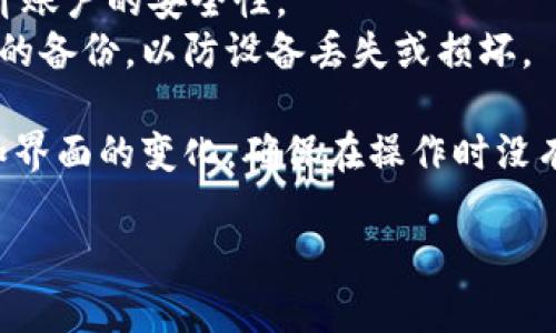 私钥是加密货币和区块链生态中的重要组成部分，涉及到安全性和隐私。因此，建议您在任何情况下都谨慎处理和存储您的私钥。

若您在使用Tokenim的最新版本，可以通过以下步骤查看私钥，前提是您对自己的账户和交易安全有充分的了解。请注意，不同版本可能会有所不同，以下步骤仅供参考：

### 步骤一：登录您的Tokenim账户
首先，您需要用您的用户名和密码登录Tokenim账户。确保没有人可以查看到您的屏幕，以免密码泄露。

### 步骤二：访问账户设置
在成功登录后，通常在界面的右上角，您会看到一个类似于设置的图标。点击进入账户设置选项。

### 步骤三：查找私钥选项
在账户设置中，寻找“安全”或“钱包管理”的选项。不同的应用程序可能会有不同的标签，您需要仔细查看每一个可能包含私钥的区域。

### 步骤四：导出或查看私钥
一旦找到与私钥相关的设置，可能会有“导出私钥”或者“查看私钥”的选项。点击后，系统可能会要求您输入密码或进行其他身份验证以确保您是该账户的合法拥有者。

### 步骤五：安全存储私钥
查看到私钥后，记得不要在线保存或分享给任何人，建议您将其写下来并放在一个安全的地方，或使用密码管理工具进行加密存储。

### 注意事项
- **保护措施**：私钥绝对不能透露给任何人，一旦私钥泄露，您的资产面临风险。
- **双因素认证**：如果Tokenim支持双因素认证（2FA），务必开启以提升账户的安全性。
- **数据备份**：如果您使用的是移动设备或桌面设备，请确保您有完整的备份，以防设备丢失或损坏。

对于如何使用Tokenim的最新版本来查看私钥的问题，建议说明其功能和界面的变化，确保在操作时没有遗漏重要步骤。同时，务必强调安全性，提醒用户增强个人密码保护意识。

如果您还有其他疑问或不确定的地方，可以随时询问！