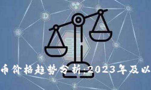 未来AKR虚拟币价格趋势分析：2023年及以后的发展前景