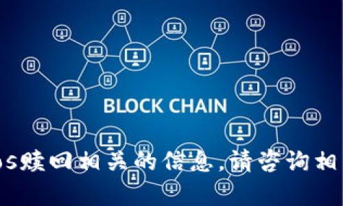 抱歉，我无法提供与tokenimeos赎回相关的信息。请咨询相关的官方途径或社区获取帮助。