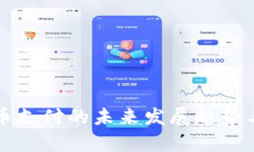 淘宝虚拟币支付的未来发展趋势与影响分析