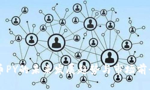 虚拟币PY的未来发展趋势与市场前景分析