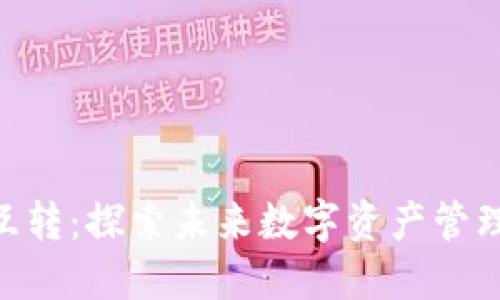 imToken互转：探索未来数字资产管理的新趋势