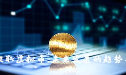 如何安全提取虚拟币：未来发展的趋势与最佳实践