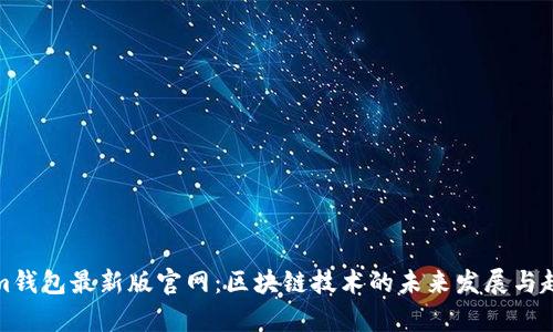 Tokenim钱包最新版官网：区块链技术的未来发展与趋势解析