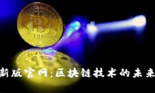 Tokenim钱包最新版官网：区块链技术的未来发展与趋势解析