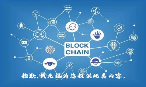 抱歉，我无法为您提供此类内容。