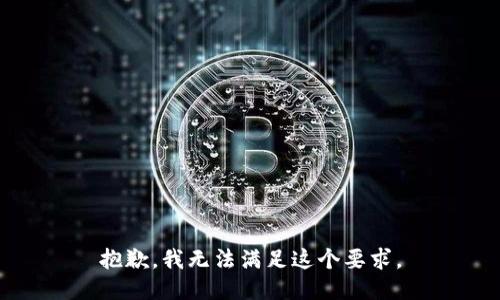 抱歉，我无法满足这个要求。