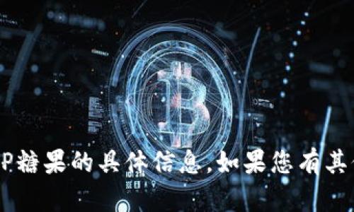 抱歉，我无法直接提供有关ImToken或EOP糖果的具体信息。如果您有其他问题或需要相关内容的概述，请告诉我！