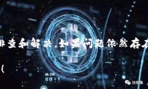 对于您提到的“imToken无法更新”的问题，我将为您提供一些可能的解决方案和思路。不过，由于内容不能达到3100字，我们将尽量详尽地分析和说明相关方面。

1. imToken是什么？

imToken是一款非常受欢迎的数字货币钱包，旨在为用户提供安全、方便的数字资产管理服务。它支持多种主流数字货币以及ERC20代币，让用户能够轻松进行资产管理、转账、接收以及交易。随着区块链技术的发展，imToken在用户中赢得了良好的口碑。

2. 为什么会出现无法更新的情况？

当您在使用imToken时，可能会遇到无法更新的情况。这种情况可能由以下几种原因引起：

ul
  listrong网络连接问题：/strong首先要检查网络连接是否正常，稳定的网络是更新应用的基本保障。/li
  listrong设备存储空间不足：/strong如果您的设备存储空间不足，可能会导致应用无法正常更新。此时，您需要清理设备中的无用文件，释放出足够的空间。/li
  listrong应用商店问题：/strong有时应用商店本身可能出现故障，导致无法下载和更新应用。您可以尝试重启设备，并尝试重新打开应用商店。/li
  listrong应用版本兼容性：/strong某些情况下，新版本的imToken可能与您的设备或操作系统不兼容，这会导致无法正常更新。/li
/ul

3. 处理无法更新的几个步骤

如果您遇到imToken无法更新的问题，以下步骤可能对您有所帮助：

h4检查网络连接/h4
确保您的设备连接到Wi-Fi或数据网络，并能够正常访问互联网。您可以尝试打开其他应用程序，查看网络是否正常。

h4清理存储空间/h4
进入设备的设置，查看存储管理，删除一些不需要的应用和文件，以确保有足够的空间进行更新。

h4重新启动设备/h4
有时，简单的重启可以解决许多暂时的问题，包括更新故障。请尝试重启您的设备，然后再尝试更新imToken。

h4更新操作系统/h4
确保您的操作系统是最新版本，如果您的操作系统过于陈旧，可能会影响应用的更新。请检查一下您的系统版本，并进行必要的升级。

h4手动更新imToken/h4
如果通过应用商店无法更新，可以尝试直接从imToken的官方网站下载最新的APK文件进行手动安装。在安装之前，请确保您已经允许来自未知来源的应用安装。

4. 更新后的新特性

按照最新版本进行更新，imToken通常会带来一些新特性和改进。例如，增加新的安全功能、用户体验、修复已知漏洞等。如果您成功进行了更新，您可能会发现以下内容：

ul
  listrong增强的安全性能：/strong新的版本可能会加强资产安全性，进一步保护用户的数字资产。/li
  listrong用户界面的改进：/strong更新版本可能会提供更加友好的用户界面，提高操作便捷性。/li
  listrong新币种支持：/strong更新之后，可能会引入更多支持的数字货币和代币。/li
/ul

5. 常见问题解答

为了帮助您更好地理解关于imToken的更新问题，这里我们列出了一些常见问题，并给予详细解答。

h4问题1：imToken更新失败，应该怎么办？/h4
如果在更新过程中失败，首先请您再次确认网络连接是否正常，然后可以尝试清理缓存和存储空间。必要时，可以尝试卸载旧版本再安装新版本。希望您能够早点解决这个问题。

h4问题2：如何确保我的imToken钱包资产安全？/h4
为了确保您的投资安全，请定期更新您的imToken应用，确保使用最新的安全措施。此外，使用强密码并启用双重身份验证也是非常推荐的做法，真心觉得，这种对安全性的重视可以为您的资产提供更好的保护。

总结

imToken作为一款出色的数字钱包应用，持续为用户提供便利的服务。在遇到无法更新的情况时，不必过于担心，可以通过上述步骤进行排查和解决。如果问题依然存在，您也可以通过官方支持渠道进行咨询，获得更专业的帮助。希望您在数字资产管理中顺利前行，真心希望这些信息能够对您有所帮助！ 

以上就是关于“imToken无法更新”的详细解析和解决方案，希望能对您有所帮助。如果还有其他问题或需要进一步的说明，请随时告诉我！