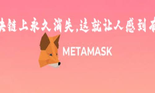 要取消或删除虚拟币钱包，具体步骤可能因不同的钱包类型而异。以下是一般情况下可能需要采取的步骤：

1. 确定钱包类型
首先，你需要确定你使用的是哪种类型的虚拟币钱包。虚拟币钱包可以分为热钱包和冷钱包，热钱包是在线存储的钱包（如交易所钱包、手机应用钱包等），而冷钱包通常是离线存储的硬件钱包或纸钱包。

2. 备份重要信息
在取消或删除钱包之前，务必备份钱包中的重要信息，如私钥、种子短语或账户内容。如果你忘记这些信息，将无法恢复钱包中的资产。这一步骤非常重要，真心觉得放弃这些信息会导致资金损失。

3. 登录钱包账户
对于热钱包，通常需要通过手机应用或网页登录到你的账户。如果你的钱包是冷钱包，你通常只需连接你的设备（例如，USB硬件钱包）即可。

4. 查找删除或取消选项
一旦你登录到钱包账户，查找账户设置选项。在此部分，你可能会找到“删除账户”或“取消钱包”的选项。请认真审查相关条款，因为某些钱包在删除后将无法恢复。

5. 进行确认
点击删除或取消选项后，系统通常会要求你确认该操作。有时会要求你输入密码或进行身份验证以确保是你本人在做出此决定。请确保你确实希望进行此操作，因为一旦取消，钱包中的所有数据和资产将无法恢复，有点遗憾的感觉。

6. 了解资产处理方式
在删除钱包之前，请务必了解钱包中资产的处理方式。如果有未转移的币种，你需要在关闭钱包之前考虑将其转移到其他钱包或交易所。如果不这样做，可能会造成财产的永久损失。

7. 完成注销
一旦确认所有步骤，你的钱包将被注销或删除。确保在此过程中不会丢失任何重要的信息并确认资产已妥善转移或处理。

8. 注意事项
最后，请记住，虚拟币的市场变化非常快。在决定删除钱包之前，请仔细考虑长期投资的潜力。有时使用第二个钱包会比较安全，相对独立于某一交易所。保护你的资产始终是第一位的。

常见问题

h4问题1：如果我忘了钱包的密码，该如何处理？/h4
这真是一件很遗憾的事情！如果你忘记了钱包的密码，在不同类型的钱包中可能有不同的处理方式。许多钱包提供恢复选项，例如通过密保问题、电子邮件或短信验证码来重置密码。如果这是一个热钱包，且你备份过种子短语，你可以利用此短语在其他设备上恢复钱包。另外，如果是冷钱包，比如某些硬件钱包，通常你也可以通过配对设备恢复访问。确保每次都妥善保存这些备份。

h4问题2：删除钱包后，未转移资产会发生什么？/h4
这个问题相当重要，如果删除钱包后资产没有转移，将会导致你的资产被锁定，无法再访问。有些用户可能会觉得只要删除钱包就没有关系，但其实这样可能让你的资产在区块链上永久消失。这就让人感到有点遗憾，但只要提前做好准备工作，数据备份以及转移资产，问题都能迎刃而解。确保在删除之前都处理好这些问题。

以上就是关于如何取消虚拟币钱包的详细说明及相关问题。这些步骤希望能帮助你安全、顺利地处理虚拟币钱包的注销。若有其他疑问或更具体的需求，欢迎随时提问！