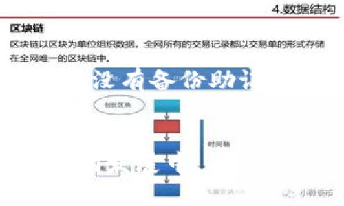    imToken不显示代币的解决方案与未来趋势  / 

 guanjianci  imToken, 代币, 数字钱包, 区块链技术  /guanjianci 

一、引言
在当今数字货币的世界里，越来越多的人们开始使用数字钱包来管理他们的代币和资产。而imToken作为一款知名的数字钱包应用，吸引了众多用户。然而，有些用户可能在使用过程中遇到“imToken不显示代币”的问题，这不仅让人感到困惑，有时还会引发焦虑。幸好，这一问题通常是可以解决的。

在这篇文章中，我们将深入探讨imToken不显示代币的原因、解决方案、未来发展趋势以及相关问题的详细解答。希望通过这篇文章，能够帮助那些面临类似困扰的用户，找到解决的办法，同时也能让大家对数字资产管理有更全面的认识。

二、imToken不显示代币的原因
遇到imToken不显示代币的情况，首先我们要了解可能的原因。以下是一些常见的原因：

h41. 网络连接问题/h4
如果你的网络连接不稳定，imToken可能无法加载你的资产信息。在这种情况下，建议你检查一下网络状态，确保Wi-Fi或流量正常。

h42. 未添加代币/h4
imToken并不会自动显示所有代币。尤其是ERC-20代币，你可能需要手动添加才能在钱包中看到。此前你可能不知道需要添加，导致以为代币不显示。

h43. 版本更新需要/h4
如果你的imToken应用未及时更新，可能会存在一些兼容性问题，导致代币无法正常显示。在这情况下，及时更新到最新版本是很有必要的。

h44. 代币网络问题/h4
有时候，代币所在的区块链网络可能存在故障，导致imToken无法获取该代币的信息。你可以查看相关区块链的状态，确认是否存在问题。

h45. 钱包损坏或其他软件问题/h4
偶尔，应用程序自身也可能出现错误或者崩溃现象。这通常可以通过重启app或重装软件来解决。真心觉得，尽量保持手机和应用的良好状态，能有效避免此类问题。

三、imToken不显示代币的解决方案
对于以上提到的原因，下面我们提供一些实用的解决方案，让你可以轻松应对可能出现的问题：

h41. 检查网络情况/h4
确保你的设备连接到互联网，建议在Wi-Fi信号强的地方使用。尝试打开其他网页或应用，确认网络连接正常。如果网络不稳定，尝试切换到手机数据或重启路由器。

h42. 手动添加代币/h4
在imToken中，按照以下步骤手动添加代币：
ol
    li打开imToken应用，点击“资产”页面。/li
    li点击右上角的“ ”按钮，进入代币添加界面。/li
    li选择“添加代币”，然后从列表中找到你要添加的代币，点击添加即可。/li
/ol

h43. 更新应用/h4
去应用商店检查imToken是否有新版本，如果有，及时更新。软件的更新不仅能修复一些bug，还可以提高软件的安全性与稳定性。

h44. 查看区块链状态/h4
如果你的代币是某个特定网络的资产，可以查看该网络的状态，比如以太坊网络的状态，可以通过区块浏览器(如Etherscan)来确认网络是否有问题。

h45. 重启应用/h4
有时候，简单的重启应用就能解决很多问题。关闭imToken应用，然后重新启动，查看代币是否正常显示。

四、imToken未来发展趋势
毫无疑问，数字钱包的未来是非常广阔的，而imToken作为其中的一份子，正在不断进化和发展。以下是我们对于imToken未来可能的发展趋势的一些见解：

h41. 更大的代币支持范围/h4
未来，imToken有望增加对更多区块链和代币的支持。这意味着用户能够在一个应用中管理更多种类的资产，不必再为了不同的代币而使用多个钱包。

h42. 强化的用户体验/h4
随着技术的进步，imToken有望在用户界面(UI)和用户体验(UX)上进行改进，提供更加友好的操作界面，让用户在使用过程中能够更加顺畅。

h43. 提升安全性能/h4
在数字资产管理方面，安全性永远是用户最为关心的因素。imToken未来可能在多重签名、冷钱包、私钥管理等方面做得更加完善，为用户的数字资产保驾护航。

h44. 与更多应用场景结合/h4
imToken未来有望与去中心化金融(DeFi)、非同质化代币(NFT)等新兴市场深度结合，提供更多功能和服务，形成一个完整的生态体系。

五、常见相关问题详解

h4问题1：我应该如何确保我的imToken安全？/h4
真的很遗憾，很多用户在追求便捷的时候，往往忽视了安全性。首先，确保你下载imToken的渠道是正规的，通常建议从官方渠道下载。其次，在设置钱包时，记得将助记词妥善保管，绝对不要分享给他人。

此外，选择好的密码以及定期更换，能够大大提高钱包的安全性。最后，保持软件更新，利用imToken的新安全功能保护自己的资产。

h4问题2：如果我忘记了imToken的密码，该怎么办？/h4
如果你遗忘了imToken的密码，首先不要惊慌。你可以通过助记词找回钱包。打开imToken，选择“恢复钱包”，然后根据提示输入助记词。如果你没有备份助记词，找回的过程将非常困难。因此，真心觉得，在创建钱包时，应当重视助记词的保管，不可掉以轻心。

总结
以上就是关于imToken不显示代币的详解。无论是你在使用过程中遇到的小问题，还是未来的趋势，我们希望这些信息对你有所帮助。在未来的发展中，希望imToken能够为更多用户提供安全、便捷的数字资产管理体验。在这个飞速发展的数字时代，让我们一起拥抱技术，管理好自己的资产！