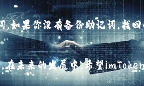    imToken不显示代币的解决方案与未来趋势  / 

 guanjianci  imToken, 代币, 数字钱包, 区块链技术  /guanjianci 

一、引言
在当今数字货币的世界里，越来越多的人们开始使用数字钱包来管理他们的代币和资产。而imToken作为一款知名的数字钱包应用，吸引了众多用户。然而，有些用户可能在使用过程中遇到“imToken不显示代币”的问题，这不仅让人感到困惑，有时还会引发焦虑。幸好，这一问题通常是可以解决的。

在这篇文章中，我们将深入探讨imToken不显示代币的原因、解决方案、未来发展趋势以及相关问题的详细解答。希望通过这篇文章，能够帮助那些面临类似困扰的用户，找到解决的办法，同时也能让大家对数字资产管理有更全面的认识。

二、imToken不显示代币的原因
遇到imToken不显示代币的情况，首先我们要了解可能的原因。以下是一些常见的原因：

h41. 网络连接问题/h4
如果你的网络连接不稳定，imToken可能无法加载你的资产信息。在这种情况下，建议你检查一下网络状态，确保Wi-Fi或流量正常。

h42. 未添加代币/h4
imToken并不会自动显示所有代币。尤其是ERC-20代币，你可能需要手动添加才能在钱包中看到。此前你可能不知道需要添加，导致以为代币不显示。

h43. 版本更新需要/h4
如果你的imToken应用未及时更新，可能会存在一些兼容性问题，导致代币无法正常显示。在这情况下，及时更新到最新版本是很有必要的。

h44. 代币网络问题/h4
有时候，代币所在的区块链网络可能存在故障，导致imToken无法获取该代币的信息。你可以查看相关区块链的状态，确认是否存在问题。

h45. 钱包损坏或其他软件问题/h4
偶尔，应用程序自身也可能出现错误或者崩溃现象。这通常可以通过重启app或重装软件来解决。真心觉得，尽量保持手机和应用的良好状态，能有效避免此类问题。

三、imToken不显示代币的解决方案
对于以上提到的原因，下面我们提供一些实用的解决方案，让你可以轻松应对可能出现的问题：

h41. 检查网络情况/h4
确保你的设备连接到互联网，建议在Wi-Fi信号强的地方使用。尝试打开其他网页或应用，确认网络连接正常。如果网络不稳定，尝试切换到手机数据或重启路由器。

h42. 手动添加代币/h4
在imToken中，按照以下步骤手动添加代币：
ol
    li打开imToken应用，点击“资产”页面。/li
    li点击右上角的“ ”按钮，进入代币添加界面。/li
    li选择“添加代币”，然后从列表中找到你要添加的代币，点击添加即可。/li
/ol

h43. 更新应用/h4
去应用商店检查imToken是否有新版本，如果有，及时更新。软件的更新不仅能修复一些bug，还可以提高软件的安全性与稳定性。

h44. 查看区块链状态/h4
如果你的代币是某个特定网络的资产，可以查看该网络的状态，比如以太坊网络的状态，可以通过区块浏览器(如Etherscan)来确认网络是否有问题。

h45. 重启应用/h4
有时候，简单的重启应用就能解决很多问题。关闭imToken应用，然后重新启动，查看代币是否正常显示。

四、imToken未来发展趋势
毫无疑问，数字钱包的未来是非常广阔的，而imToken作为其中的一份子，正在不断进化和发展。以下是我们对于imToken未来可能的发展趋势的一些见解：

h41. 更大的代币支持范围/h4
未来，imToken有望增加对更多区块链和代币的支持。这意味着用户能够在一个应用中管理更多种类的资产，不必再为了不同的代币而使用多个钱包。

h42. 强化的用户体验/h4
随着技术的进步，imToken有望在用户界面(UI)和用户体验(UX)上进行改进，提供更加友好的操作界面，让用户在使用过程中能够更加顺畅。

h43. 提升安全性能/h4
在数字资产管理方面，安全性永远是用户最为关心的因素。imToken未来可能在多重签名、冷钱包、私钥管理等方面做得更加完善，为用户的数字资产保驾护航。

h44. 与更多应用场景结合/h4
imToken未来有望与去中心化金融(DeFi)、非同质化代币(NFT)等新兴市场深度结合，提供更多功能和服务，形成一个完整的生态体系。

五、常见相关问题详解

h4问题1：我应该如何确保我的imToken安全？/h4
真的很遗憾，很多用户在追求便捷的时候，往往忽视了安全性。首先，确保你下载imToken的渠道是正规的，通常建议从官方渠道下载。其次，在设置钱包时，记得将助记词妥善保管，绝对不要分享给他人。

此外，选择好的密码以及定期更换，能够大大提高钱包的安全性。最后，保持软件更新，利用imToken的新安全功能保护自己的资产。

h4问题2：如果我忘记了imToken的密码，该怎么办？/h4
如果你遗忘了imToken的密码，首先不要惊慌。你可以通过助记词找回钱包。打开imToken，选择“恢复钱包”，然后根据提示输入助记词。如果你没有备份助记词，找回的过程将非常困难。因此，真心觉得，在创建钱包时，应当重视助记词的保管，不可掉以轻心。

总结
以上就是关于imToken不显示代币的详解。无论是你在使用过程中遇到的小问题，还是未来的趋势，我们希望这些信息对你有所帮助。在未来的发展中，希望imToken能够为更多用户提供安全、便捷的数字资产管理体验。在这个飞速发展的数字时代，让我们一起拥抱技术，管理好自己的资产！