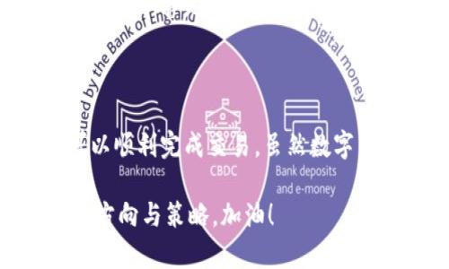 要在imToken中购买比特币（BTC），你可以按照以下步骤进行操作。同时，为了让你更全面地理解这个过程，我将为你提供详细的指导和一些相关问题的解答。

### 如何在imToken购买BTC

#### 第一步：下载并安装imToken

首先，你需要将imToken钱包下载到你的手机上。imToken支持iOS和Android操作系统，因此无论你使用哪种设备，都可以在相关的应用商店中找到并下载安装。

建议你从官方渠道下载应用程序，以确保安全性，并降低受到恶意软件攻击的风险。如果你是初次使用数字货币钱包，确保下载安装app时查看用户评价与信息，以做出更明智的选择。

#### 第二步：注册和创建钱包

安装完成后，打开imToken应用并按照提示进行注册。你需要创建一个新的钱包，设置密码，并妥善保存你的助记词。这是恢复钱包的重要信息，丢失助记词可能导致你无法找回资产。

在设置助记词时，真心觉得要格外谨慎，因为它是你钱包安全的关键。建议将助记词抄写在纸上，并保存在安全的地方，避免任何数字或在线记录。

#### 第三步：进行实名认证

在某些国家或地区，购买比特币需要进行实名认证。根据imToken的提示，上传身份证明文件并完成实名认证。这个过程可能需要一些时间，但为了确保你的账户安全，确实是很有必要的。

有点遗憾的是，这个步骤在一些国家可能显得繁琐，但这是为了遵循反洗钱和KYC（Know Your Customer）规定，保护用户的资金安全。

#### 第四步：充值法定货币

接下来，你需要往钱包中充值法定货币以购买比特币。返回主屏幕，找到“我”选项，进入“资产管理”页面。选择“充值”，然后选择你想要充值的法定货币，例如人民币（CNY）或美元（USD），并按照指示完成充值。

这一步通常会有多种支付方式，例如银行卡或第三方支付平台，选取最方便的方式进行操作，同时留意可能的手续费问题。

#### 第五步：购买BTC

充值成功后，返回到主页面，选择“市场”或“交易”选项，找到比特币（BTC）。点击进入购买界面，选择你想要购买的数量，并确认购买。

在确认交易之前，印象中一定要注意当前的市场价格波动，确保交易执行时价格在你的可接受范围内。

#### 第六步：查看资产

购买完成后，可以在“资产”页面查看你的比特币余额。若一切顺利，你就可以看到你所购买的BTC了。

我相信看到已购数量的那一瞬间，真的会让人感到兴奋与满足，因为这代表你迈出了进入数字货币世界的重要一步！

### 可能相关问题

#### 问题1：imToken的安全性如何？

随着用户对数字货币的需求不断增加，许多人开始关注安全性。在使用imToken的时候，用户想知道钱包的安全性如何以及怎样保护自己的资产。

imToken的安全性
imToken在安全性方面付出了很多努力。首先，它采用了行业领先的安全加密技术，确保用户的私钥不会被泄露。这些私钥仅保存在用户的设备上，而不是在云端存储，因此大大降低了被黑客攻击的风险。

此外，imToken还提供了多重签名和助记词备份等功能。一旦设置了密码和助记词，即使手机丢失，也能通过助记词恢复钱包，而不必担心资产的损失。

不过，用户在使用imToken钱包时，自身的安全意识同样重要。避免在不安全的网络环境下操作，定期更新应用，设定复杂的密码以及开启双重认证等，都是提升安全的有效措施。想必这些措施可以让你更加放心地管理和交易你的数字货币。

#### 问题2：如何避免买币时的价格波动？

数字货币市场以其高波动性而闻名，很多新手用户在买入比特币时会担心出现价格剧烈波动，导致资金损失。

应对价格波动策略
为了应对这种情况，有几点建议可以参考。首先，了解市场是非常重要的，研究比特币的价格走势和相关的市场信息。通过观察历史数据和市场分析报告，你可以更好地判断何时入手。同时，关注实时新闻，对于行情变化也能起到即时预测的帮助。

另一个策略则是设置止损和止盈点。当你购买比特币后，设定一个可以接受的亏损和盈利范围。当价格达到预定范围时，及时进行买入或卖出操作可以帮助你减少风险。

最重要的是，建议用户不要轻易追涨杀跌，要有自己的买入策略，不要随意买入或抛售。在进行交易时一定要保持冷静，这样才能做出明智的判断。

### 结语

在imToken中购买比特币的过程其实并不像想象中复杂，只要能遵循上述步骤并了解一些基本知识，绝对可以顺利完成交易。虽然数字货币市场存在风险，但通过适当的学习和市场研究，我们能够最大程度地降低这些风险，让投资更加稳健。

真心希望这篇指南能为你的比特币投资之旅提供一些帮助，让你在探索数字货币的世界时，能够有更清晰的方向与策略。加油！