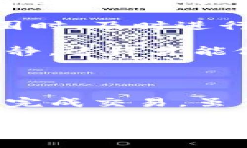 要在imToken中购买比特币（BTC），你可以按照以下步骤进行操作。同时，为了让你更全面地理解这个过程，我将为你提供详细的指导和一些相关问题的解答。

### 如何在imToken购买BTC

#### 第一步：下载并安装imToken

首先，你需要将imToken钱包下载到你的手机上。imToken支持iOS和Android操作系统，因此无论你使用哪种设备，都可以在相关的应用商店中找到并下载安装。

建议你从官方渠道下载应用程序，以确保安全性，并降低受到恶意软件攻击的风险。如果你是初次使用数字货币钱包，确保下载安装app时查看用户评价与信息，以做出更明智的选择。

#### 第二步：注册和创建钱包

安装完成后，打开imToken应用并按照提示进行注册。你需要创建一个新的钱包，设置密码，并妥善保存你的助记词。这是恢复钱包的重要信息，丢失助记词可能导致你无法找回资产。

在设置助记词时，真心觉得要格外谨慎，因为它是你钱包安全的关键。建议将助记词抄写在纸上，并保存在安全的地方，避免任何数字或在线记录。

#### 第三步：进行实名认证

在某些国家或地区，购买比特币需要进行实名认证。根据imToken的提示，上传身份证明文件并完成实名认证。这个过程可能需要一些时间，但为了确保你的账户安全，确实是很有必要的。

有点遗憾的是，这个步骤在一些国家可能显得繁琐，但这是为了遵循反洗钱和KYC（Know Your Customer）规定，保护用户的资金安全。

#### 第四步：充值法定货币

接下来，你需要往钱包中充值法定货币以购买比特币。返回主屏幕，找到“我”选项，进入“资产管理”页面。选择“充值”，然后选择你想要充值的法定货币，例如人民币（CNY）或美元（USD），并按照指示完成充值。

这一步通常会有多种支付方式，例如银行卡或第三方支付平台，选取最方便的方式进行操作，同时留意可能的手续费问题。

#### 第五步：购买BTC

充值成功后，返回到主页面，选择“市场”或“交易”选项，找到比特币（BTC）。点击进入购买界面，选择你想要购买的数量，并确认购买。

在确认交易之前，印象中一定要注意当前的市场价格波动，确保交易执行时价格在你的可接受范围内。

#### 第六步：查看资产

购买完成后，可以在“资产”页面查看你的比特币余额。若一切顺利，你就可以看到你所购买的BTC了。

我相信看到已购数量的那一瞬间，真的会让人感到兴奋与满足，因为这代表你迈出了进入数字货币世界的重要一步！

### 可能相关问题

#### 问题1：imToken的安全性如何？

随着用户对数字货币的需求不断增加，许多人开始关注安全性。在使用imToken的时候，用户想知道钱包的安全性如何以及怎样保护自己的资产。

imToken的安全性
imToken在安全性方面付出了很多努力。首先，它采用了行业领先的安全加密技术，确保用户的私钥不会被泄露。这些私钥仅保存在用户的设备上，而不是在云端存储，因此大大降低了被黑客攻击的风险。

此外，imToken还提供了多重签名和助记词备份等功能。一旦设置了密码和助记词，即使手机丢失，也能通过助记词恢复钱包，而不必担心资产的损失。

不过，用户在使用imToken钱包时，自身的安全意识同样重要。避免在不安全的网络环境下操作，定期更新应用，设定复杂的密码以及开启双重认证等，都是提升安全的有效措施。想必这些措施可以让你更加放心地管理和交易你的数字货币。

#### 问题2：如何避免买币时的价格波动？

数字货币市场以其高波动性而闻名，很多新手用户在买入比特币时会担心出现价格剧烈波动，导致资金损失。

应对价格波动策略
为了应对这种情况，有几点建议可以参考。首先，了解市场是非常重要的，研究比特币的价格走势和相关的市场信息。通过观察历史数据和市场分析报告，你可以更好地判断何时入手。同时，关注实时新闻，对于行情变化也能起到即时预测的帮助。

另一个策略则是设置止损和止盈点。当你购买比特币后，设定一个可以接受的亏损和盈利范围。当价格达到预定范围时，及时进行买入或卖出操作可以帮助你减少风险。

最重要的是，建议用户不要轻易追涨杀跌，要有自己的买入策略，不要随意买入或抛售。在进行交易时一定要保持冷静，这样才能做出明智的判断。

### 结语

在imToken中购买比特币的过程其实并不像想象中复杂，只要能遵循上述步骤并了解一些基本知识，绝对可以顺利完成交易。虽然数字货币市场存在风险，但通过适当的学习和市场研究，我们能够最大程度地降低这些风险，让投资更加稳健。

真心希望这篇指南能为你的比特币投资之旅提供一些帮助，让你在探索数字货币的世界时，能够有更清晰的方向与策略。加油！