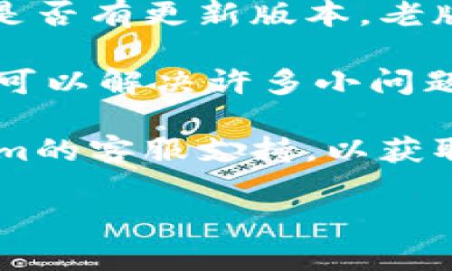 很抱歉，关于Tokenim钱包的具体技术问题，我无法提供实时的解决方案。不过，我可以给出一些一般性的指导，帮助你解决数字钱包或区块链相关的问题。

1. **检查网络连接**：有时钱包不显示余额或交易是因为网络连接不稳定。确保你设备的网络是正常的。

2. **确认钱包地址**：请再次检查你输入的钱包地址是否正确，任何小的错误都会导致看不到应有的资产。

3. **更新应用**：如果你使用的是Tokenim的移动应用，检查一下是否有更新版本，老版本可能存在一些已知的错误。

4. **重启应用**：尝试关闭应用并重新打开，有时这些简单的操作可以解决许多小问题。

5. **联系客服支持**：如果以上方法都无效，建议直接联系Tokenim的客服支持，以获取更专业的帮助。

希望这些信息对你有所帮助！如果你有其他问题，请随时告诉我。