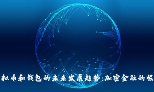 虚拟币和钱包的未来发展趋势：加密金融的崛起
