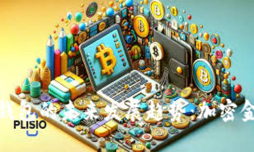 虚拟币和钱包的未来发展趋势：加密金融的崛起