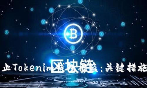 如何安全防止Tokenim钱包被盗：关键措施与最佳实践