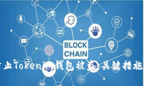 如何安全防止Tokenim钱包被盗：关键措施与最佳实践