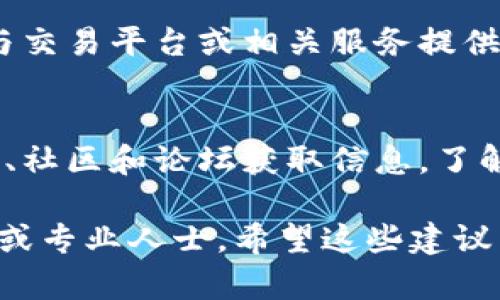 如果您的imToken钱包地址泄露了，建议您立即采取以下措施以尽量减少潜在的风险：

1. **确认泄露情况**：
   - 理清您的钱包地址是如何泄露的。是否通过社交媒体、不安全的应用程序或者其他方式？理解泄露渠道有助于您在未来避免类似情况发生。

2. **提高安全意识**：
   - 加强对个人信息和钱包安全的重视。使用复杂的密码，并定期更换。确保您的设备没有恶意软件，避免使用公共Wi-Fi进行交易。

3. **不使用泄露的钱包地址进行交易**：
   - 虽然钱包地址本身通常是公开的，但如果您担心泄露可能导致的危险，请避免在该地址上进行任何操作。创建新的钱包地址，确保在移转资产时所使用的地址是安全的。

4. **切换到更安全的存储方式**：
   - 如果您使用的是热钱包，考虑迁移部分或全部资产到冷钱包，冷钱包（如硬件钱包）能够提供更高的安全性，减少被黑客攻击的风险。

5. **保持警惕，监控账户活动**：
   - 定期检查您的钱包地址和交易记录。一旦发现任何可疑的交易，立即采取措施，例如与交易平台或相关服务提供商联系。

6. **学习更多钱包安全知识**：
   - 不断增加对加密货币安全的认识，可以帮助您更好地保护自己的资产。通过官方渠道、社区和论坛获取信息，了解最新的安全措施和预防建议。

如果您正在经历更严重的安全问题或已遭受损失，建议及时咨询加密货币领域的法律专家或专业人士。希望这些建议能帮助您应对这种情况，同时也提醒大家在使用加密货币时要保持高度的警觉和安全意识。