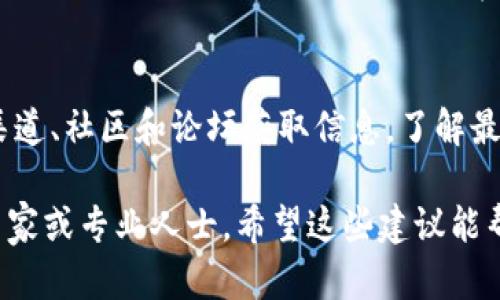 如果您的imToken钱包地址泄露了，建议您立即采取以下措施以尽量减少潜在的风险：

1. **确认泄露情况**：
   - 理清您的钱包地址是如何泄露的。是否通过社交媒体、不安全的应用程序或者其他方式？理解泄露渠道有助于您在未来避免类似情况发生。

2. **提高安全意识**：
   - 加强对个人信息和钱包安全的重视。使用复杂的密码，并定期更换。确保您的设备没有恶意软件，避免使用公共Wi-Fi进行交易。

3. **不使用泄露的钱包地址进行交易**：
   - 虽然钱包地址本身通常是公开的，但如果您担心泄露可能导致的危险，请避免在该地址上进行任何操作。创建新的钱包地址，确保在移转资产时所使用的地址是安全的。

4. **切换到更安全的存储方式**：
   - 如果您使用的是热钱包，考虑迁移部分或全部资产到冷钱包，冷钱包（如硬件钱包）能够提供更高的安全性，减少被黑客攻击的风险。

5. **保持警惕，监控账户活动**：
   - 定期检查您的钱包地址和交易记录。一旦发现任何可疑的交易，立即采取措施，例如与交易平台或相关服务提供商联系。

6. **学习更多钱包安全知识**：
   - 不断增加对加密货币安全的认识，可以帮助您更好地保护自己的资产。通过官方渠道、社区和论坛获取信息，了解最新的安全措施和预防建议。

如果您正在经历更严重的安全问题或已遭受损失，建议及时咨询加密货币领域的法律专家或专业人士。希望这些建议能帮助您应对这种情况，同时也提醒大家在使用加密货币时要保持高度的警觉和安全意识。