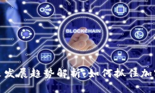 虎符虚拟币未来发展趋势解析：如何抓住加密市场的新机遇