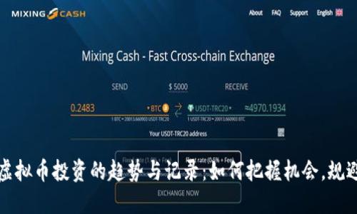 未来虚拟币投资的趋势与记录：如何把握机会，规避风险