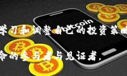   未来虚拟币浮动趋势：如何把握新机遇？ / 

 guanjianci 虚拟币, 加密货币, 市场波动, 投资趋势 /guanjianci 

引言：虚拟币的魅力
在过去的十年中，虚拟币如比特币、以太坊等加密货币几乎引爆了全球的金融市场，吸引了越来越多的投资者和普通民众的关注。尽管加密货币的历史相对较短，但其波动性和潜在收益吸引了无数人涌入这一领域。然而，这种虚拟货币的价格波动让许多人感到迷惑，甚至是恐惧。在这样的背景下，了解虚拟币未来的浮动趋势，对于投资者而言显得尤为重要。

虚拟币市场的发展与现状
截至2023年，全球的虚拟币市场已达到数万亿美元的市值。虚拟币从最初的技术实验逐渐演变成一个庞大的投资行业。在这个过程中，数字货币不仅仅是投资工具，还在不断改变人们的支付方式、资产存储形式以及对传统金融体系的认知。

虽然比特币始终在虚拟币市场中占据主导地位，但以太坊、瑞波币、莱特币等多种加密货币的崛起和不同功能的应用也在不断丰富这个市场。加密货币的浮动，除了受到市场投机的影响外，政策法规、技术进步和市场信心等因素也在不断交织，影响着价格走势。

未来虚拟币的浮动趋势
根据相关分析和市场反馈，未来虚拟币的浮动趋势将受多种因素影响。我们将从以下几个方面进行深入探讨：

h41. 技术创新与区块链应用/h4
随着技术的不断进步，区块链技术的应用不断拓展，虚拟币的基本价值和应用场景会不断丰富。比如，DeFi（去中心化金融）、NFT（非同质化代币）等新兴概念已经开始逐步改变人们对传统金融的看法。

在这样的背景下，具有实际应用价值的加密货币将更受青睐，浮动幅度可能相对较小，而只依赖泡沫炒作的虚拟币则可能在未来面临严峻挑战。这种分化趋势将促使市场更加成熟和理性。

h42. 政策监管的影响/h4
各国政府对于虚拟币的监管态度也将直接影响未来浮动趋势。比如，美国、欧盟等主要经济体相继加强了对加密货币的监管，对交易所和ICO（首次代币发行）进行严格审查。一方面，这可能会在短期内对虚拟币的价格造成压力，但长期来看，规范市场将吸引更多的机构投资者，从而对价格形成支撑。

h43. 投资者心理与市场情绪/h4
实际上，虚拟币的市场波动很大程度上也源自投资者心理。人们对未来的预期、对价值的判断以及市场消息的敏感性，都在潜移默化中影响着虚拟币的浮动。每一次大型的市场动荡，无论是牛市还是熊市，都会放大这些情绪的影响。

比如，在2021年的牛市中，许多投资者涌入，加之社交媒体的影响，导致市场快速上涨。然而，市场情绪的反转也可能同样快速，这种波动性让投资者在期望与恐惧之间挣扎与反复，这也是未来浮动不可避免的一部分。

h44. 全球经济环境的变化/h4
虚拟币的浮动还与全球经济因素紧密相关。比如，通货膨胀、利率政策的变化、经济危机等都能对市场信心和资本流入产生影响。作为一种新兴资产，虚拟币在全球经济环境发生变化时，或许会成为投资者避险的一个选择。

把握未来机遇的策略
那么，面对即将到来的虚拟币市场变化，作为投资者，我们该如何把握未来机遇呢？以下是一些行之有效的策略：

h41. 学习与研究/h4
成功的投资者往往都有深厚的理论基础和市场洞察力。建议每位投资者都应该不断学习，对虚拟币的相关知识、市场变化、以及技术趋势进行深入的研究，以帮助自己做出更加明智的决策。

h42. 制定合理的投资计划/h4
投资虚拟币不可盲目跟风，要有自己的投资计划。这包括对资金的分配、风险的控制以及预期收益的设定。尤其是在市场波动时，保持冷静，坚守自己的策略非常重要。

h43. 跟踪市场动态/h4
密切关注市场新闻和动态，可以有效地把握行情和趋势。此外，通过加入相关的讨论社区，与更多的投资者交流经验和见解，这对提升自己的投资能力和市场分析能力也大有裨益。

常见问题解答

h4问题一：虚拟币的投资风险有哪些？/h4
在投资虚拟币时，确实有许多风险需要考虑。首先，市场的高度波动性使得资产的价值在短时间内可能大幅波动，这会带来投资损失的风险。其次，相比于传统金融市场，虚拟币市场的监管相对薄弱，易受到黑客攻击、欺诈等安全问题的影响。此外，投资者对于虚拟币的技术原理和应用场景了解不足，也容易导致错误判断。

真心觉得，尽管有许多风险，但虚拟币作为一种新兴资产，未来仍然有着无限可能。因此，理性面对风险并持续学习是每位投资者必须具备的心态。

h4问题二：目前哪些虚拟币值得投资？/h4
 investir 在选择哪种虚拟币时，没有绝对的答案。对于普通投资者而言，可以关注那些已经被市场验证并具有强大社区支持的虚拟币，比如比特币和以太坊。此外，随着DeFi和NFT的兴起，一些新兴项目如Chainlink、Uniswap等也逐渐得到关注。

当然，值得投资并不意味着一定会获利，投资者需要结合自己的风险承受能力、市场分析和个人兴趣作出选择。特别是在目前这个波动不断的市场环境中，选择合适的投资标的往往需要更多的信息和判断。

结语：展望未来
无论如何，虚拟币的发展和浮动趋势将继续深刻影响我们每个人的生活和投资决策。未来的市场既充满机遇，也充满挑战。作为投资者，正确看待虚拟币的波动，不断学习和调整自己的投资策略，迎接未来新的挑战与机遇，将会是我们须肩负的使命。 

在这个瞬息万变的市场中，真心希望每个投资者都能找到适合自己的发展路径，把握住机会。虚拟币的未来，或许蕴含着一场投资革命，而我们每一个人，都是这场革命的参与者与见证者。