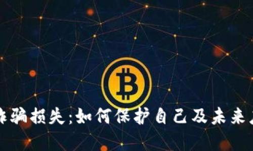 虚拟币诈骗损失：如何保护自己及未来应对策略