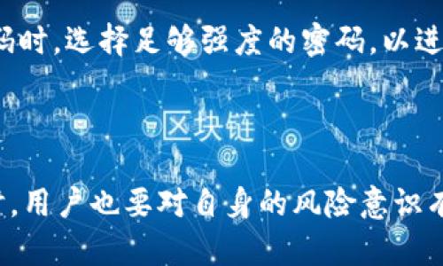 为了帮助您解答关于imToken钱包是否可以同时登录的问题，我将提供一些详细的信息。 

### imToken钱包可以同时登录吗？

首先，imToken钱包是一个非常流行的数字资产钱包，使用它的人相对较多。关于是否可以同时登录多个账户，这里有一些要点需要注意。

#### imToken钱包的账户管理

1. **单一账户登录**：imToken钱包支持多个钱包地址的管理，但在设备上通常只能登录一个主要账户。这是为了确保安全性和用户体验。在同一设备上再次登录将覆盖先前的登录状态。

2. **多设备登录**：用户可以在不同的设备上登录同一个钱包。例如，你可以在手机上和电脑上分别登录。但请注意，这样做需要确保所有设备都已设置妥当，且操作系统和应用程序版本都是最新的，以避免因版本不匹配而导致的安全风险。

3. **助记词和私钥**：imToken提供了助记词和私钥，用户可以通过这些信息在不同设备上恢复钱包。因此，即使在多个设备上登录，用户也应该妥善保存助记词和私钥，这样才能确保资产的安全。

#### 安全隐患

尽管可以在不同设备登录，但必须要清楚的是，安全性是数字资产管理中最重要的考虑因素之一。如果在公共设备或者不安全的网络环境下登录，可能会导致钱包丢失或被盗。

同时，imToken也提供了一些安全措施，比如“冷存储”，将数字资产保存在不与互联网连接的地方，以防止黑客攻击。

#### 使用多个钱包的建议

如果您需要管理多个钱包地址，可以创建多个钱包，或者在不同设备上使用。此外，imToken支持导入外部钱包，只要您有助记词或者私钥，就可以方便地将其他钱包导入到imToken中进行管理。

### 总结

综合来看，imToken钱包不支持在同一设备上同时登录多个账户，但可以在不同设备上使用相同的账户。我们建议用户在管理数字资产时，务必重视安全问题，定期检查账户的活动，确保助记词和私钥的安全存储。

如果您的目标是在imToken中更加方便地管理资产，可以考虑使用这些方法来您的使用体验。

### 可能相关的问题

#### 问题一：imToken钱包如何保证安全性？

安全性是数字资产管理的重中之重，而imToken采取了一系列措施来保护用户的资金安全。首先，imToken提供了多种安全机制，例如生物识别登录、密码保护以及交易确认。这些措施都旨在确保用户的资金和个人数据不被泄露。

除了软件层面的安全，用户自己也应该在使用imToken钱包时采取一些安全措施。例如，用户应使用较复杂的密码，避免在公共场所使用钱包，定期更新应用程序等。值得注意的是，用户的操作和习惯对钱包的安全性同样重要。

br

#### 问题二：如何恢复imToken钱包的访问？

若用户遗忘了密码或者丢失了设备，imToken也提供了一定的恢复机制。用户可以通过助记词或私钥恢复钱包。助记词是用户在创建钱包时获得的一组单词，能够唯一标识用户的资产。因此，务必要妥善保管这组单词，确保其不被他人获取。

在恢复钱包时，只需在登录界面选择“导入钱包”选项，然后输入助记词或私钥即可。不过，值得警惕的是，恢复操作需在安全环境下进行，避免在不明设备上进行。此外，建议用户在设置新密码时，选择足够强度的密码，以进一步增加安全性。

### 结语

在数字货币日益普及的今天，管理和保护数字资产的安全显得尤为重要。imToken提供了一个相对安全和便利的平台，通过合理的使用习惯和安全措施，我们能更好地保护我们的资产。同时，用户也要对自身的风险意识有足够的重视，确保不在不安全的网络下进行交易和操作，以免因小失大。希望这篇文章能对您有所帮助，带给您更多关于imToken钱包的理解与认识，让您的数字资产管理更加轻松与安全。
