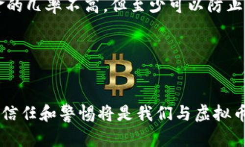   开封虚拟币诈骗：揭示未来趋势与防范措施 / 
 guanjianci 虚拟币诈骗, 加密货币, 网络安全, 防诈骗指南 /guanjianci 

引言
近年来，随着加密货币的兴起，虚拟币诈骗案件层出不穷，尤其是在一些大城市如开封等地，受害者往往因为对虚拟币的不熟悉而深受其害。实话实说，这让我真心觉得非常遗憾。许多人通过努力工作积累的财富，竟然因为一些不法分子的花言巧语而付之一炬。因此，了解虚拟币诈骗的现状、趋势以及如何保护自己显得尤为重要。

虚拟币诈骗的现状
开封的虚拟币诈骗案件并不少见。不法分子利用网络和社交媒体，以高额回报的承诺吸引大量投资者。这些骗子往往通过模拟真实交易平台、发布虚假项目，或通过山寨币等手法来实施诈骗。受害者通常在初期会看到小额收益，但在后续的投资过程中，将资金不断投入，最终发现自己投资的虚拟币根本无法提现。

虚拟币诈骗的常见形式
1. **虚假投资平台**：骗子建立假网站，和真实的交易平台设计类似，吸引用户注册开户。然而，这些平台一旦积累了一定的资金，便会直接关闭并携款逃跑。

2. **网络诈骗**：通过社交媒体或聊天平台，骗子以好友或知名人士的身份与受害者联系，推销某个虚拟币投资项目，诱导其进行投资。

3. **空投诈骗**：一些骗子声称可以通过“空投”活动免费赠送虚拟币，只要受害者充值一定金额即可。这种手法通常通过伪造的官方网站进行。

虚拟币诈骗的心理因素
对于许多人来说，投资虚拟币就像是一场博弈，存在着高风险与高回报并存的诱惑。再加上社交媒体传播的加持，恐怕很多人对“发财梦”的渴望让他们丧失了理智。我们有时候不得不思考，为什么这些诈骗手法屡屡得手？其实，跟人性的贪婪和对财富的渴望有很大关系。

未来趋势：虚拟币诈骗还会继续增长吗？
根据现有的趋势来看，虚拟币诈骗案件可能会在未来继续增长。随着技术的进步，不法分子会不断更新他们的诈骗手法，即使打击力度加大，但未来的诈骗手段可能会越来越隐蔽。例如，他们可能会通过区块链技术伪造透明度，更难被辨识。

如何防范虚拟币诈骗
对于广大投资者来说，掌握一些基本的防范知识至关重要：
1. **提高警惕性**：无论是什么投资项目，如果承诺的回报过高，则需持谨慎态度。正如“天下没有免费的午餐”这句古话所言。

2. **核实信息来源**：在投资前，可以多方查询项目的真实性，并参考一些专业的评价和指南。

3. **使用安全的交易平台**：选择信誉良好的交易平台进行交易，避免使用不明来源的网站。

相关问题探讨

问题1：如何识别虚拟币诈骗的迹象？
面对琳琅满目的虚拟币投资项目，如何能及时识别出诈骗的迹象呢？真心觉得，首先要学会的就是不要轻信任何过于美好的承诺。其次，仔细审查投资项目的背景，尤其是团队成员的真实身份和项目的运营模式。如果无法找到足够的支撑材料，那便要引起高度警惕。

再者，关注社区动态也是一个好方法。在一些大型的虚拟币论坛和社交网络中，许多用户会分享他们的投资经验与教训，看看哪些项目是被曝光的“黑名单”。

最后，保持充足的信息获取也是关键。有点遗憾的是，即使如此，还是会有人因为缺乏相关知识而上当受骗，因此持续学习和关注这些新趋势是必要的。

问题2：受骗后该如何处理？
如果不幸中招，首先要保持冷静，这无疑是最重要的。别让情绪主导你的决策。首先，收集所有的证据，包括聊天记录、转账凭证、相关网站的截图等，有助于后续的维权。

接着，尽快联系相关的金融机构，尝试冻结你的账户资金，看是否能追回部分损失。同时，第一时间报警, 将这些诈骗行为告知警方。虽然追回被骗资金的几率不高，但至少可以防止更多的人受骗。

最后，也建议寻求法律帮助，一些专注于金融诈骗的律师可以提供专业的指导与支持，让你在困境中获得一些应有的权益。

总结
虚拟币的兴起无疑为许多投资者带来了机遇，但同样也伴随着种种风险。了解诈骗的形式与防范措施，是每个潜在投资者都应具备的基本素养。未来，信任和警惕将是我们与虚拟币市场持续相处的两大基石。希望大家在纷繁复杂的投资世界中保持理智，识别风险，把握机会。