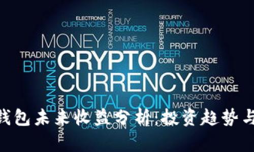 Tokenim钱包未来收益分析：投资趋势与发展前景