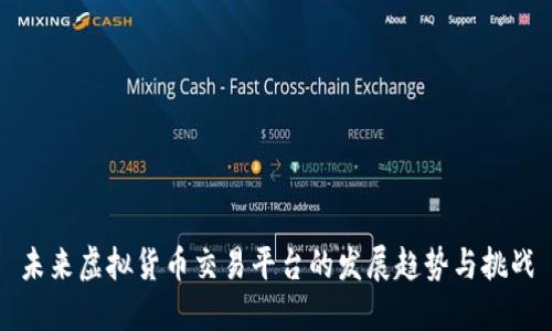 未来虚拟货币交易平台的发展趋势与挑战