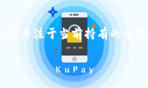 在imToken中删除代币的步骤相对简单，以下是详细的操作指南：

步骤一：打开imToken钱包
首先，确保你的手机上已经安装了imToken应用，并且打开它。进入主界面后，你将看到你持有的各种代币和资产。

步骤二：找到需要删除的代币
在主页面上，可以查看到所有的代币。你可以通过上下滑动来找到想要删除的代币。如果你有很多代币，可以尝试使用搜索功能来快速定位。

步骤三：进入代币详情
找到需要删除的代币后，点击该代币的图标。这将带你进入该代币的详细页面。在这里，你可以查看该代币的余额、交易历史及其他相关信息。

步骤四：选择删除代币
在代币详情页面，通常会有一个“管理”或“设置”的选项。点击进入后，查找“删除代币”的按钮。如果找不到该选项，可以继续点击其他设置选项，通常都可以找到“删除”或者“隐藏”代币的选项。

步骤五：确认删除
当你点击“删除代币”后，应用程序可能会弹出确认提示，询问你是否确定要删除该代币。在这里，你只需确认选择，点击“确认”或“确定”。此时，你删除的代币将不再在你的钱包列表中显示。

注意事项
需要注意的是，删除代币是将其从钱包列表中隐藏，并不意味着你丢失了这些代币的实际资产。只要私钥和助记词安全，你在以后的任何时候都能重新添加该代币。通常情况下，可以通过在“资产”界面选择“添加代币”功能来重新显示任何已删除的代币。

总结
通过以上步骤，相信你已经成功删除了imToken中的代币。虽然删除代币的过程看似简单，但我真心觉得在进行这样操作时，用户还是要认真确认，因为一旦删除，你可能会暂时失去对该代币的视觉管理，而对于大多数用户来说，资产的任何变动都需要谨慎对待。

相关问题的思考
1. 如果我误删了代币，该如何找回？br
首先，不必过于担心。尽管你在imToken中删除了代币，但这并不意味着你真的丢失了这些代币。只需在资产页面选择“添加代币”，然后搜索你想要恢复的代币名称，快速地将其重新添加到你的钱包中即可。这个过程相对简单，让人松一口气，真心觉得这是imToken做得非常人性化的一点。

2. 隐藏代币对我的资产管理有什么影响吗？br
隐蔽/删除代币主要是为了让钱包的界面更整洁，从而提高用户体验。如果你管理的代币非常多，这个功能特别有用。我认为，能让人更专注于当前持有的主要资产，从而减少不必要的视线干扰。但值得注意的是，虽然隐藏了代币，它的价值和数量并没有改变，只是看不见而已。 

总的来说，使用imToken进行代币管理是非常方便的，但用户也要负责确保每一步操作的准确，保持对自己资产的清晰了解。