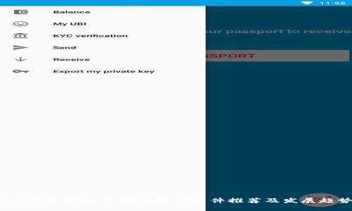 2024年虚拟币差价搬砖软件推荐及发展趋势